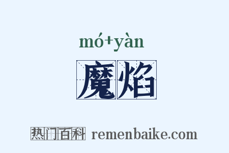 魔焰是什么意思的图片